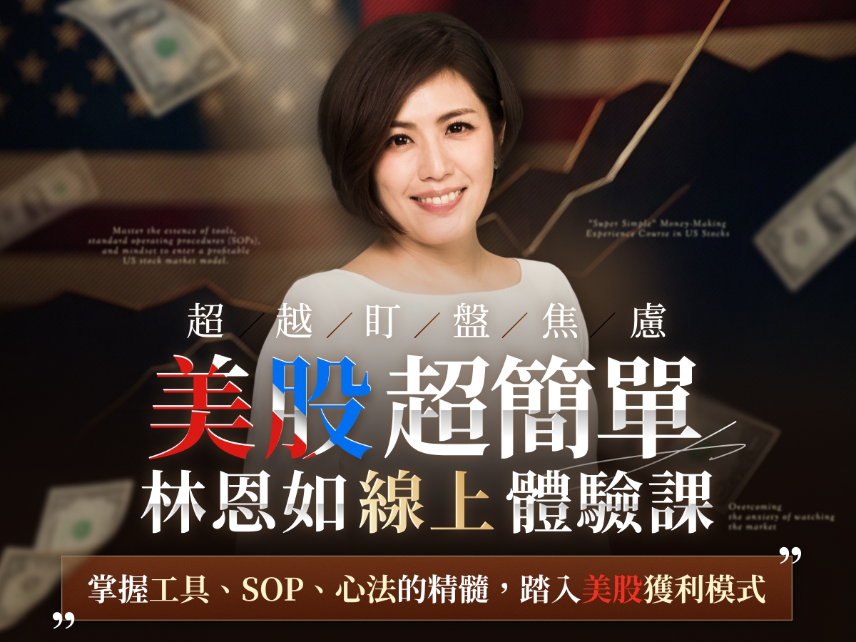 林恩如美股致富聖經線上體驗課